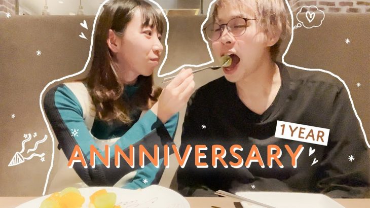 結婚前の1年記念日のカップルがこちら