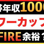 世帯年収1000万のパワーカップルならFIRE(早期リタイア,セミリタイア)は余裕？【FIREシミュレーション：前編】