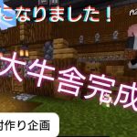 #11 巨大牛舎完成！左から牛・牛・㊙︎！【ゲーム実況】【マイクラ】【カップルチャンネル】