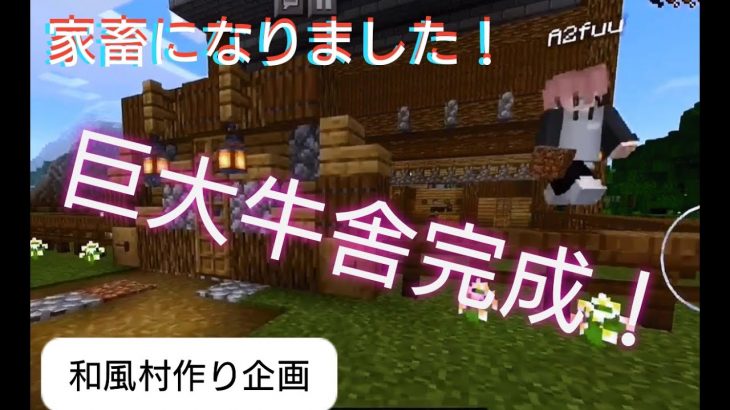 #11 巨大牛舎完成！左から牛・牛・㊙︎！【ゲーム実況】【マイクラ】【カップルチャンネル】