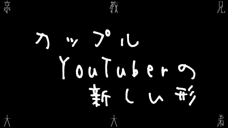 #128 カップルYouTuberの新しい形を探る【ラジオ】