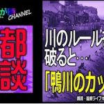 【逢魔が時チャンネル】京都怪談#2「鴨川のカップル」