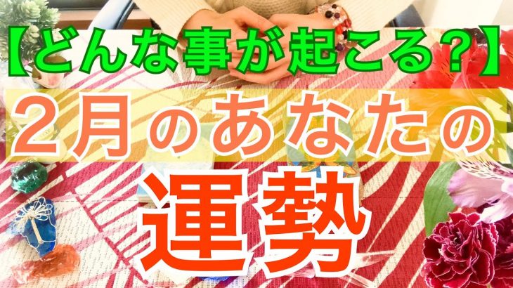 あなたの2月の運勢☆全体運・恋愛運・仕事運・人間関係☆タロット占い鑑定＆オラクルカードリーディング