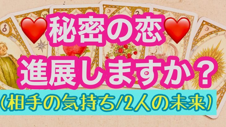 ❤️恋愛❤️マジで当たると話題の恋占い❤️秘密の恋進展しますか？（相手の気持ち/2人の未来）❤️