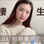 【同棲】20代社会人カップル　1LDK築浅初期費用を公開！