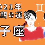 【2021年双子座】恋愛運、仕事運であなたに起きること☆12星座タロット占い