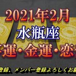 ♒2021年2月　仕事運・金運・恋愛運　水瓶座（みずがめ座）