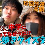 【2人とも中学校行ってない疑惑】食べ歩きクイズ対決in鎌倉