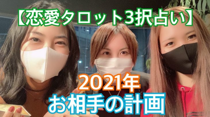 【恋愛タロット3択占い】2021年お相手が考えるあなたとの計画