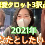 【恋愛タロット3択占い】2021年あの人があなたとしたいこと