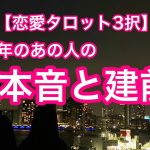 【恋愛タロット3択】2021年のあの人の本音と建前