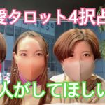 【恋愛タロット4択占い】あの人があなたにしてほしいこと