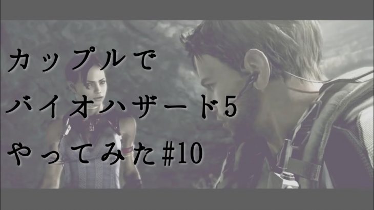 ウイルス感染者はレーザーで焼かれる恐ろしい時代【カップルでバイオハザード5やってみた】#10