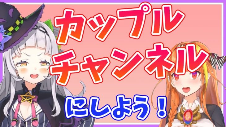 【紫龍組】桐生ココが好きすぎてカップルチャンネルにしようと言い出すシオン【桐生ココ/紫咲シオン】【ホロライブ切り抜き】【ARK】