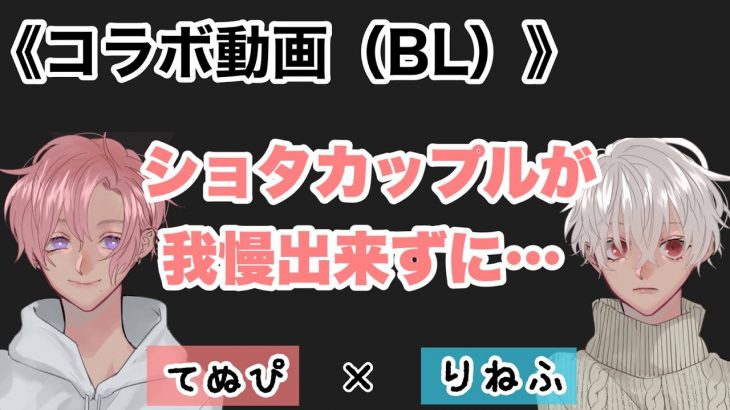 【女性向けボイス】ショタカップルが我慢出来ずに×××で満たし合う　BLコラボボイス