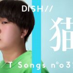 DISH// – 猫をカップルで歌ってみた！