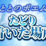 【とと】の　恋愛 ポエム  《たどり着いた場所》ととF、恋愛ポエマー 恋愛系ユーチューバー ととのポエムです、恋人、カップル、男性心理、愛、恋、出逢い、スピリチュアル、アメブロ、人気ブロガー