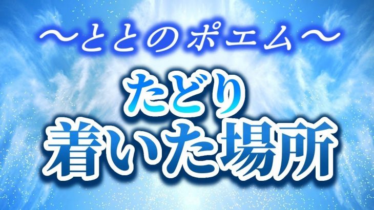 【とと】の　恋愛 ポエム  《たどり着いた場所》ととF、恋愛ポエマー 恋愛系ユーチューバー ととのポエムです、恋人、カップル、男性心理、愛、恋、出逢い、スピリチュアル、アメブロ、人気ブロガー