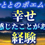 ポエム《ととF》幸せを感じたことある経験。恋愛　人生　ポエマー　とと　恋愛系ユーチューバー  恋愛ポエム、恋愛人気ブロガー　恋愛ポエマー　幸せ　スピリチュアル　男性心理