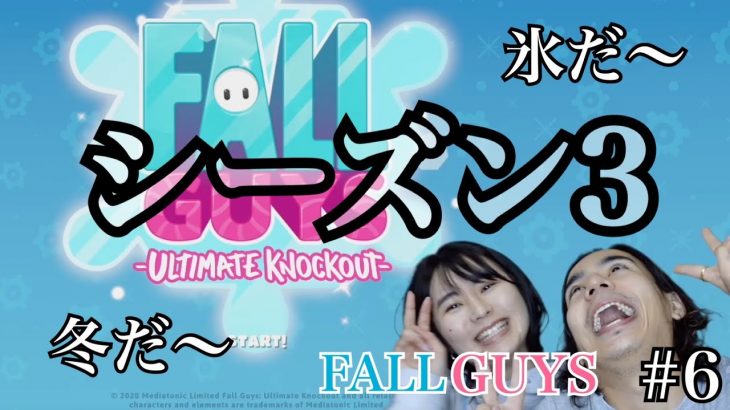 【FALL GUYS / フォールガイズ】【シーズン３】【ゲーム実況】カップルのホームビデオ#6