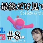 【FALL GUYS / フォールガイズ】【シーズン３】【ゲーム実況】カップルのホームビデオ#8