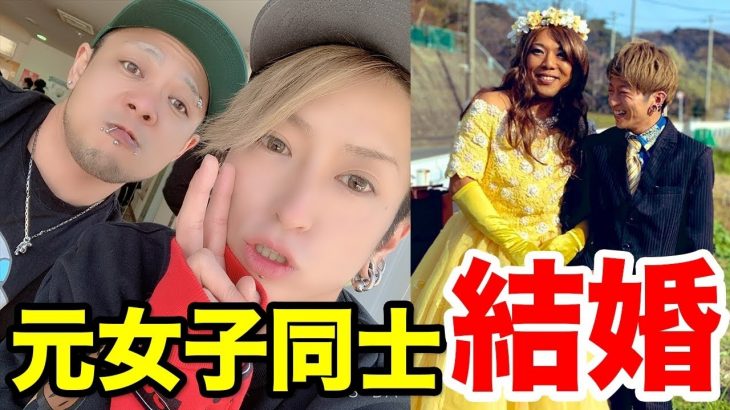 【結婚しました】FTMカップル（元女×元女）結婚生活は？夜は営みは？全て暴露しました！