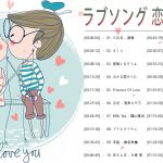ラブソング 恋愛ソング J POP 邦楽 メドレー 2021 ♫♫♫ラブソング邦楽おすすめ名曲メドレー 2021 Vol.09