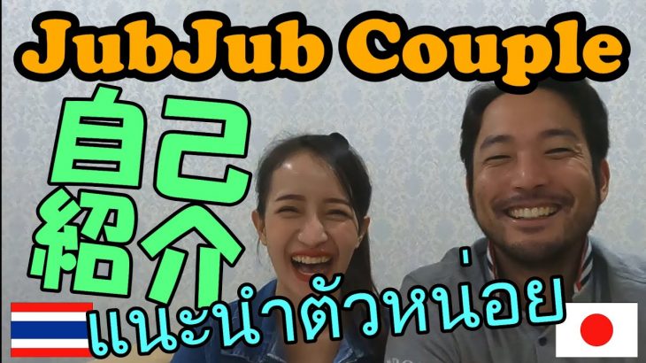 JubJubチャンネル開設 シユウ＆オイル自己紹介  เปิดตัววีดีโอแรกของ ออย＆ชู