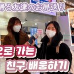 KOR/JPN) vlog::: [한일부부/日韓カップル] 유키 친구들이 일본에 돌아가요… (일본친구, 선물, 배웅, 인천국제공항)