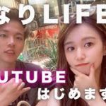 【自己紹介】ゆなりLIFEとしてカップルチャンネルはじめてみた！