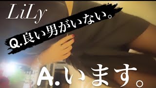 【LiLy】Q.ヤリモク男。良い男がいない。【恋愛相談】