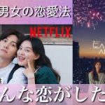 【都会の男女の恋愛法】NETFLIXで新感覚の韓国ドラマが登場！【おすすめ】