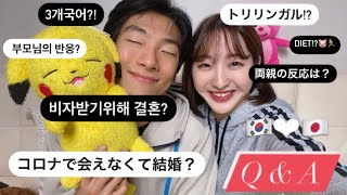 [日韓カップル](Q&A)コロナで会えなくて結婚？両親の反応は？トリリンガル？etc コメント欄見てね📝笑