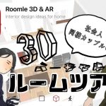 【同棲カップル】Roomleを使った3Dバーチャルルームツアー！！