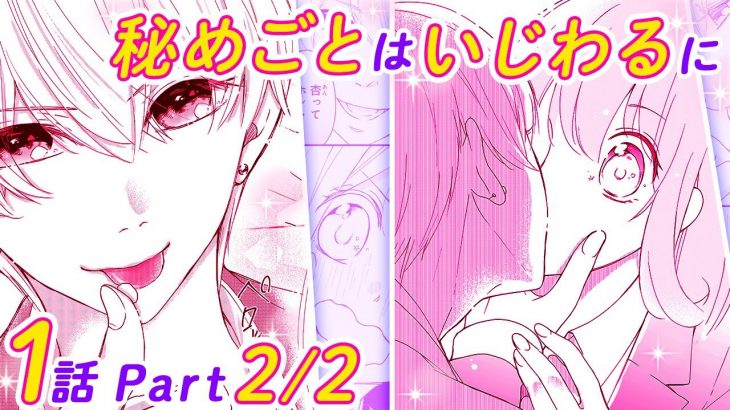 【恋愛アニメマンガ】ドSでイケメンな後輩の正体は？間違えた罰は彼からの甘いキス…♡【秘めごとはいじわるに 1話 Part2/2】