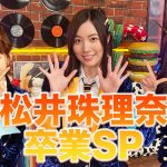 【SKE48】松井珠理奈卒業SP！《恋愛は解禁？卒業までにやりたいことは？》