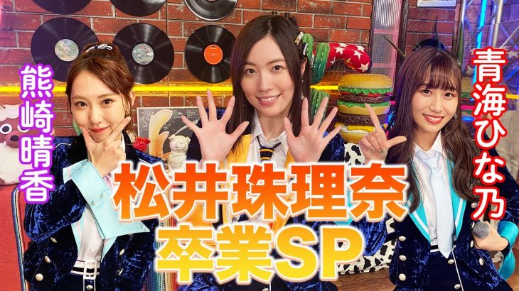 【SKE48】松井珠理奈卒業SP！《恋愛は解禁？卒業までにやりたいことは？》