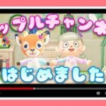 ２人の応援よろしくお願いします♪【あつ森】【あつまれどうぶつの森】【女性ゲーム実況者】【TAMAchan】