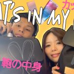 【What’s in my bag！】カップルのカバンの中身紹介❤️👜~カップルチャンネル始めました~