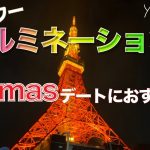 【クリスマス】X’masデートにおすすめ!?　東京タワーイルミ【カップルチャンネル】