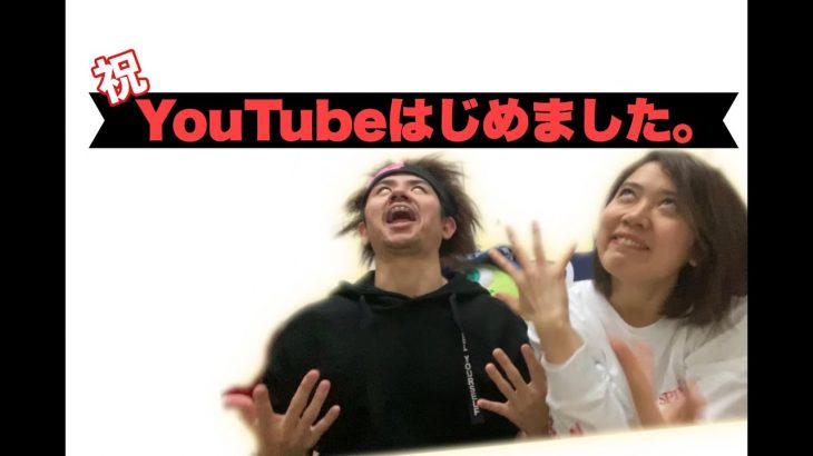 [祝カップルチャンネル開設]YouTubeはじめました。