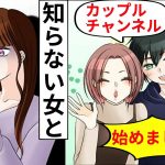 【漫画】有名YouTuberの彼氏が見知らぬ女とカップルチャンネル開設「仕事上の彼女なんだ」結婚するために彼氏の家に入ると。。【マンガ動画】【スカッとする話】