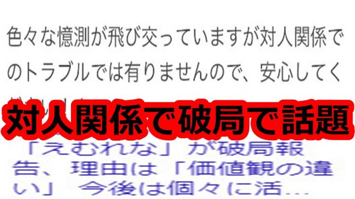 カップルYouTuber、対人関係で破局したことが話題に！　えむれなチャンネル