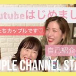 【自己紹介】私たち同性カップルです♡couple channel  start♡〔English Sub〕#002