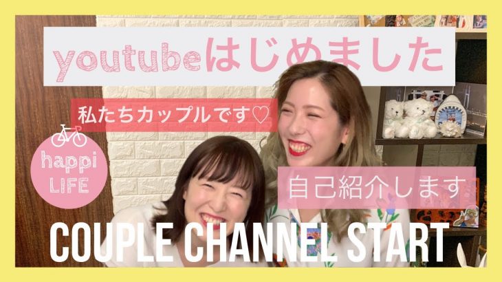 【自己紹介】私たち同性カップルです♡couple channel  start♡〔English Sub〕#002