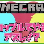 ビジネスカップルがカップルアスレやってみた＋α【minecraft】