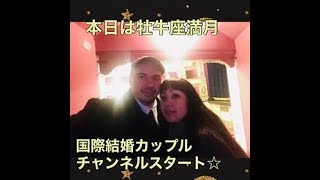 牡牛座満月♡国際結婚カップルチャンネルスタートしました