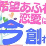 希望あふれる恋愛は、「今」創れる！【潜在意識/恋愛/復縁/片思い/引き寄せの法則】