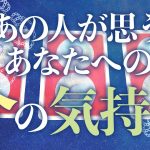 【恋愛】あの人が思うあなたへの今の気持ち💞🌸🌱