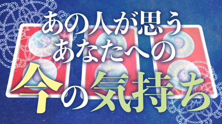 【恋愛】あの人が思うあなたへの今の気持ち💞🌸🌱